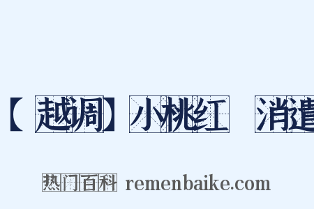 【越调】小桃红　消遣是什么意思的图片